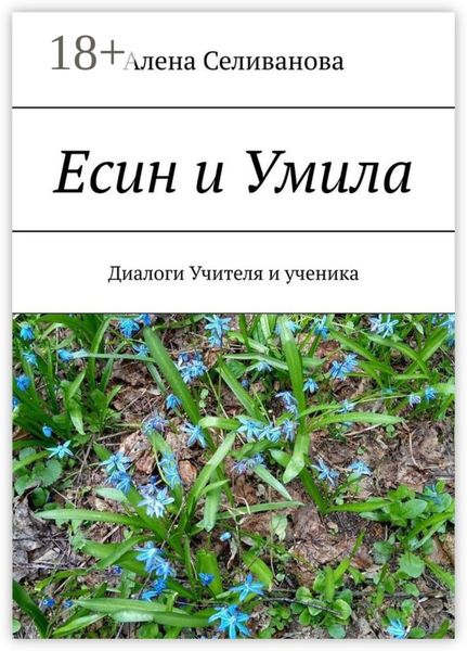Обложка книги «Есин и Умила. Диалоги учителя и ученика»