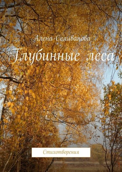 Обложка книги  «Глубинные леса. Стихотворения»