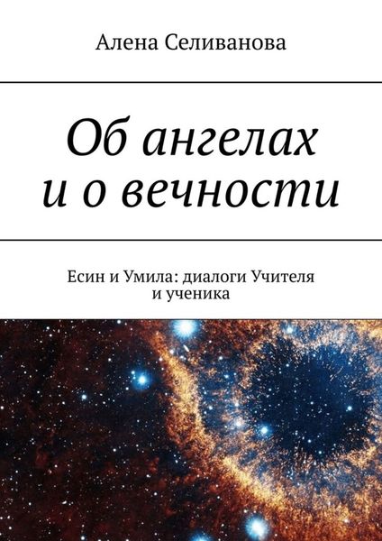 Обложка книги «Об ангелах и о вечности. Есин и Умила: диалоги Учителя и ученика»
