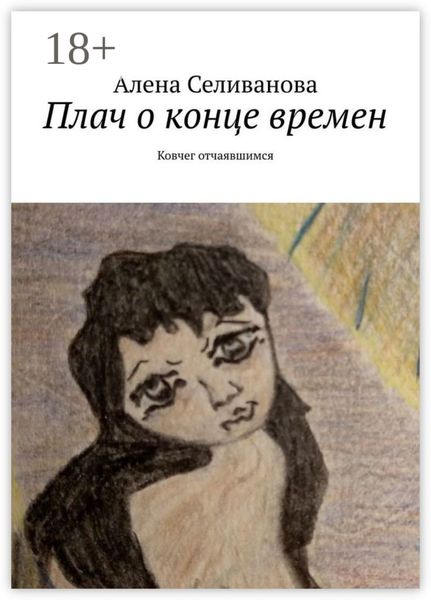 Обложка книги «Плач о конце времен. Ковчег отчаявшимся»