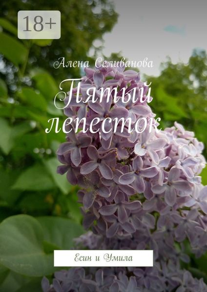Обложка книги  «Пятый лепесток. Есин и Умила»