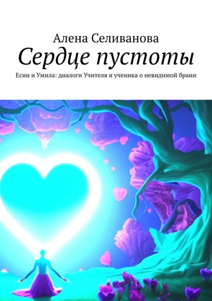 Обложка книги «Сердце пустоты. Есин и Умила: диалоги Учителя и ученика о невидимой брани»