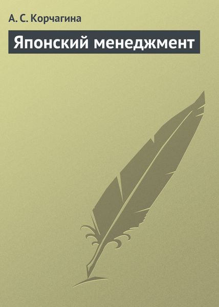 Обложка книги  «Японский менеджмент»