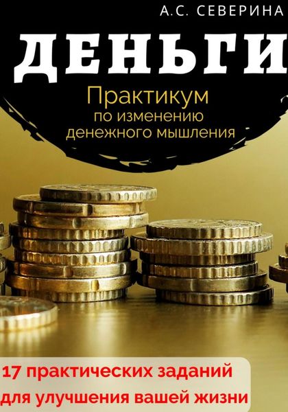 Обложка книги  «Деньги. Практикум по изменению денежного мышления»