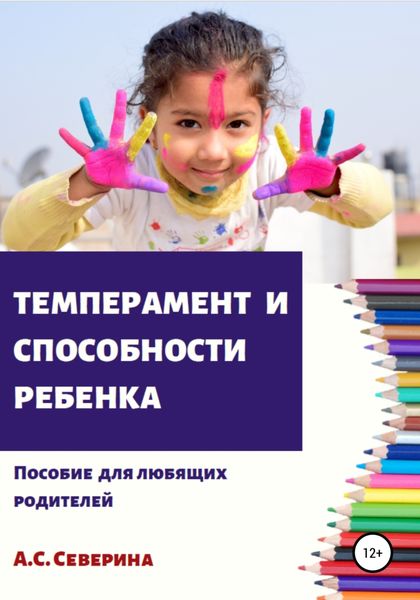 Обложка книги  «Темперамент и способности ребенка»