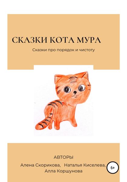 Обложка книги «Сказки кота Мура»