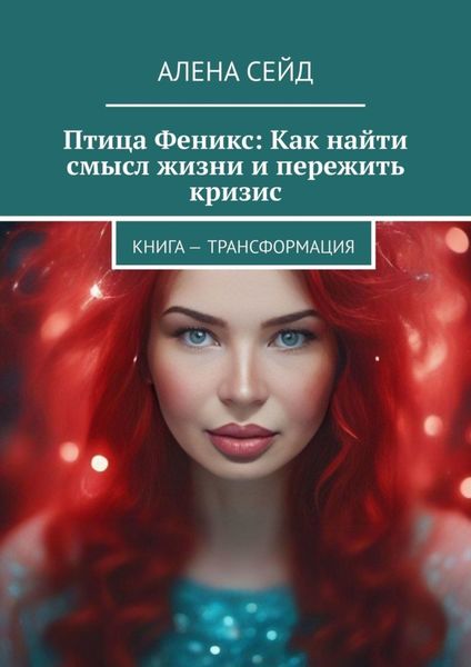 Обложка книги  «Птица Феникс: Как найти смысл жизни и пережить кризис. Книга – трансформация»