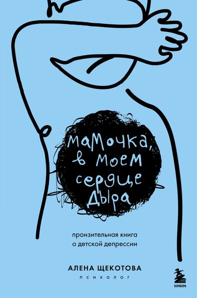 Обложка книги  «Мамочка, в моем сердце дыра. Пронзительная книга о детской депрессии»