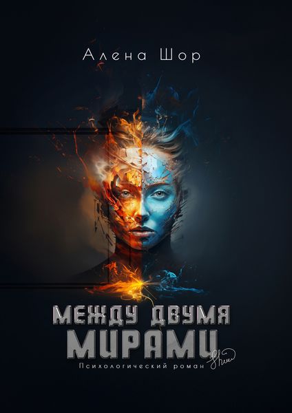 Обложка книги  «Между двумя мирами»