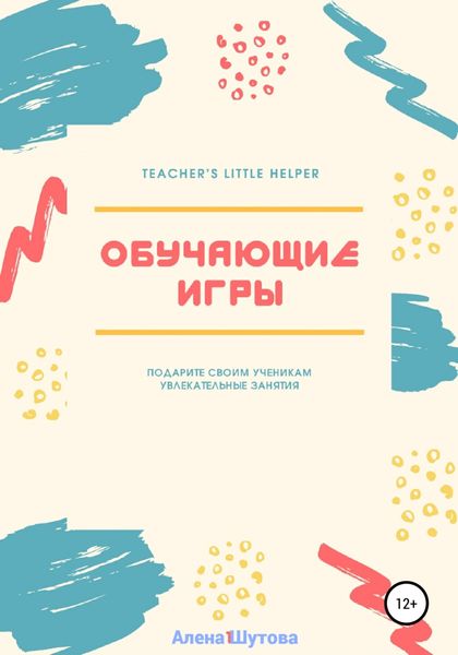Обложка книги  «Обучающие игры»