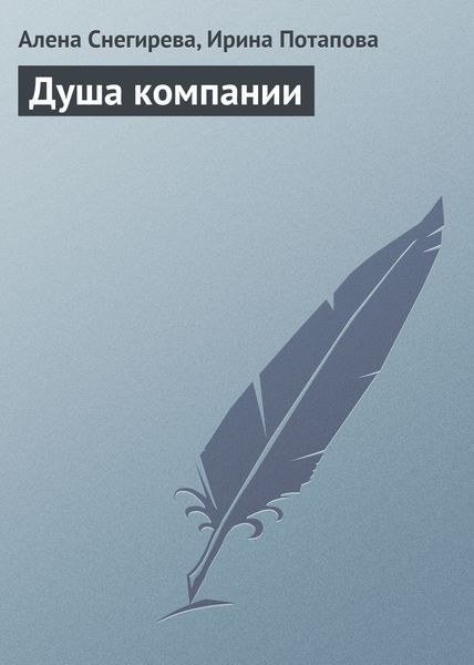 Обложка книги «Душа компании»