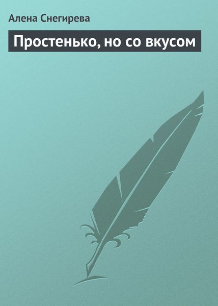 Обложка книги «Простенько, но со вкусом»