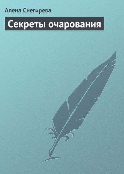 Обложка книги «Секреты очарования»
