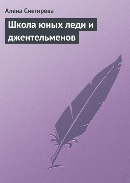 Обложка книги  «Школа юных леди и джентльменов»