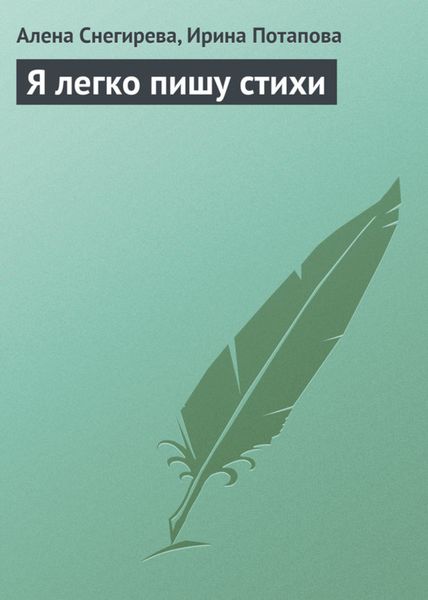 Обложка книги  «Я легко пишу стихи»