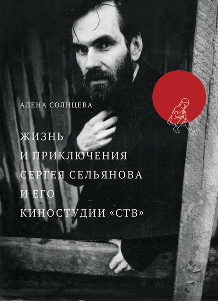 Обложка книги «Жизнь и приключения Сергея Сельянова и его киностудии «СТВ», рассказанные им самим»