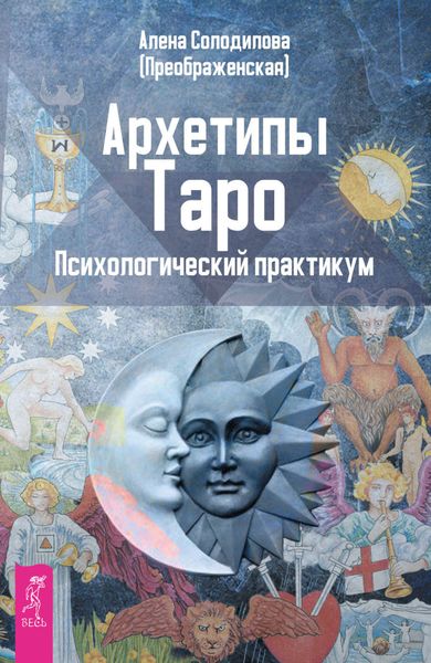 Обложка книги «Архетипы Таро. Психологический практикум»