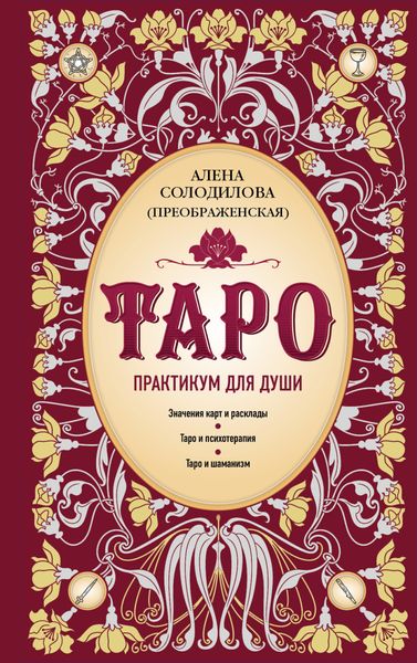 Обложка книги «Таро. Практикум для души»