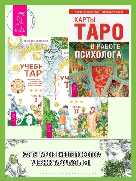 Обложка книги «Учебник Таро. Теория и практика чтения карт в предсказаниях и психотерапии. Части 1 и 2 + Карты Таро в работе психолога»