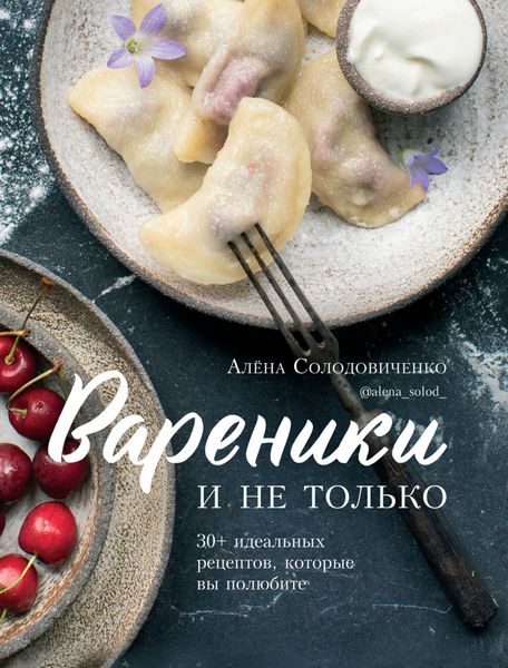 Обложка книги «Вареники и не только. 30+ идеальных рецептов, которые вы полюбите»