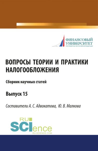 Обложка книги  «Сборник научных статей Вопросы теории и практики налогообложения 15 выпуск. (Бакалавриат, Магистратура). Сборник статей.»