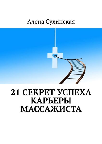 Обложка книги  «21 секрет успеха карьеры массажиста»