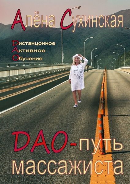 Обложка книги  «ДАО-путь массажиста»