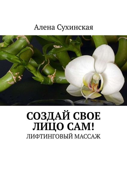 Обложка книги  «Создай свое лицо сам! Лифтинговый массаж»