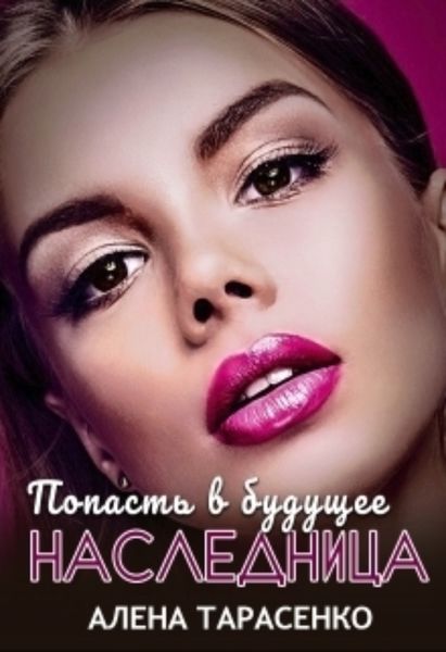 Обложка книги  «Попасть в будущее. Наследница»