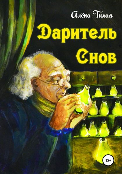 Обложка книги  «Даритель снов»