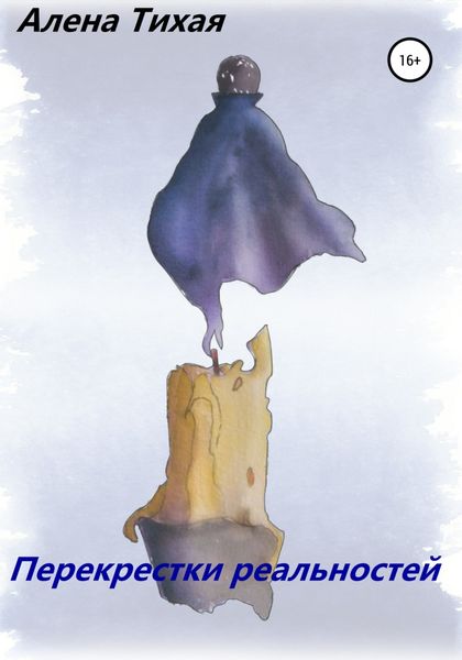 Обложка книги  «Перекрестки реальностей»