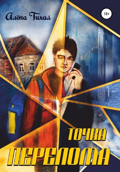 Обложка книги  «Точка перелома»