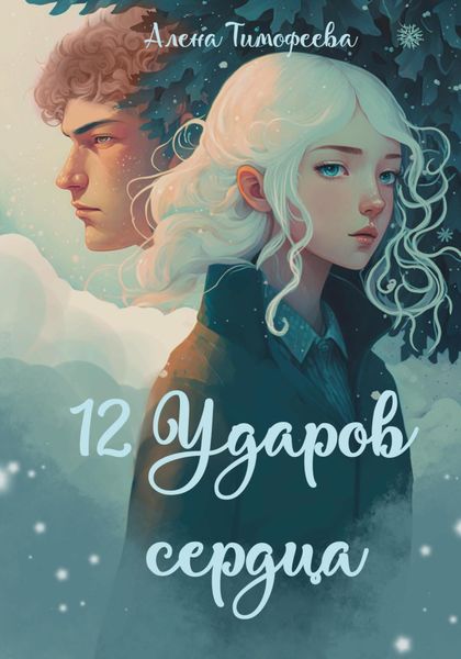 Обложка книги  «12 ударов сердца»