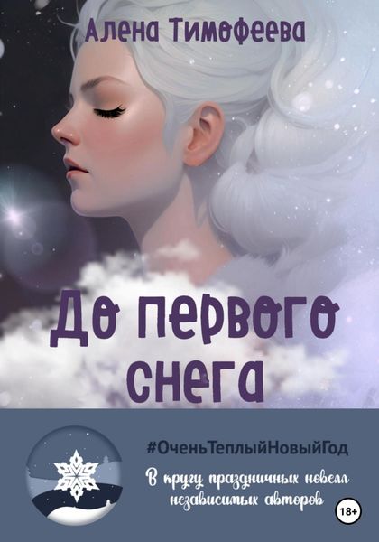 Обложка книги  «До первого снега»