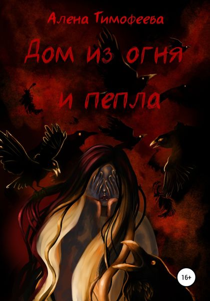 Обложка книги  «Дом из огня и пепла»
