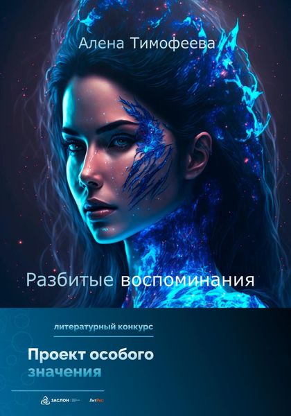 Обложка книги  «Разбитые воспоминания»