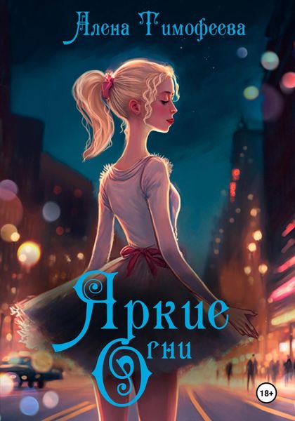 Обложка книги  «Яркие огни»