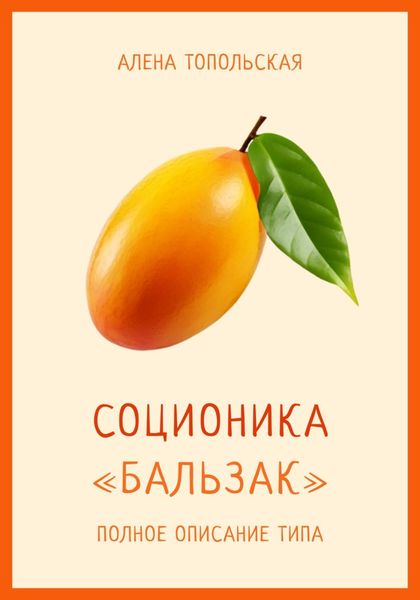 Обложка книги  «Соционика: «Бальзак». Полное описание типа»