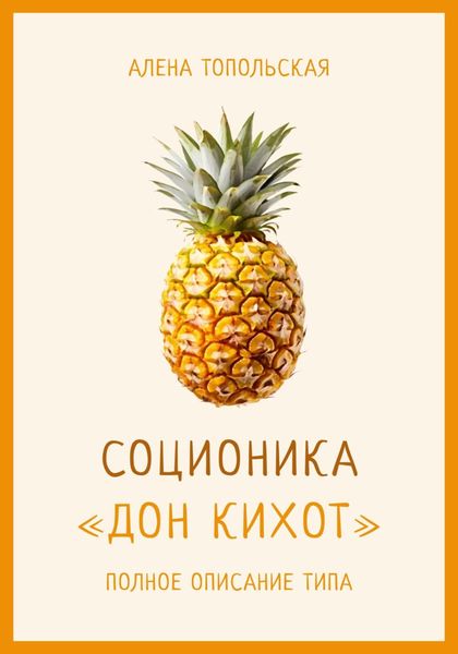 Обложка книги  «Соционика: «Дон Кихот». Полное описание типа»
