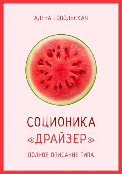 Обложка книги  «Соционика: «Драйзер». Полное описание типа»