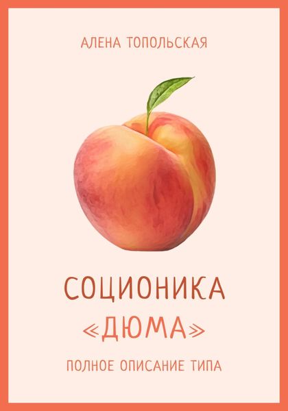 Обложка книги  «Соционика: «Дюма». Полное описание типа»
