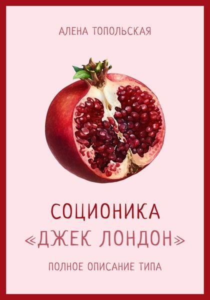 Обложка книги «Соционика: «Джек Лондон». Полное описание типа»