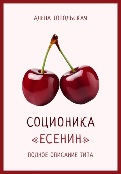 Обложка книги  «Соционика: «Есенин». Полное описание типа»
