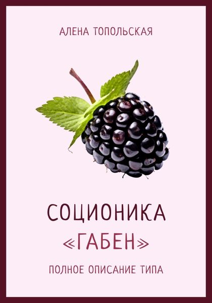 Обложка книги  «Соционика: «Габен». Полное описание типа»
