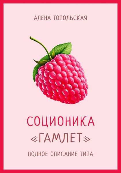 Обложка книги «Соционика: «Гамлет». Полное описание типа»