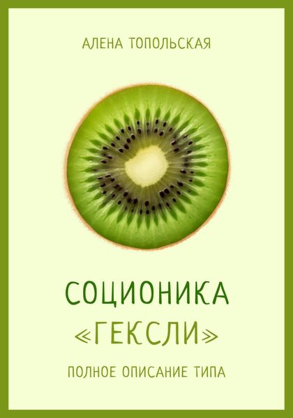 Обложка книги  «Соционика: «Гексли». Полное описание типа»