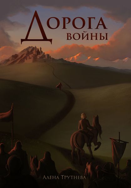 Обложка книги  «Дорога войны»