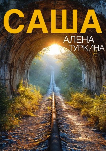 Обложка книги «Саша»