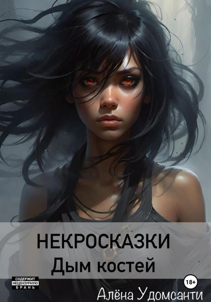 Обложка книги «Некросказки. Дым костей»