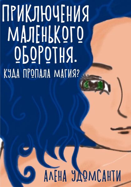 Обложка книги «Приключения маленького оборотня. Куда пропала магия?»